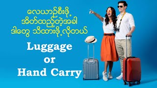 လေယာဉ်စီးဖို့ အိတ်ထည့်တဲ့အခါ ဒါတွေ သိထားမှရမယ်... Luggage Vs Hand Carry အိတ် Luggage Dos and Don'ts