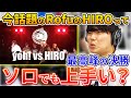 【ガチ解説】RofuのHIRO一人でも上手いのか!? | 日本一が解説!! 動画で学ぶビートボックス講座 | #4