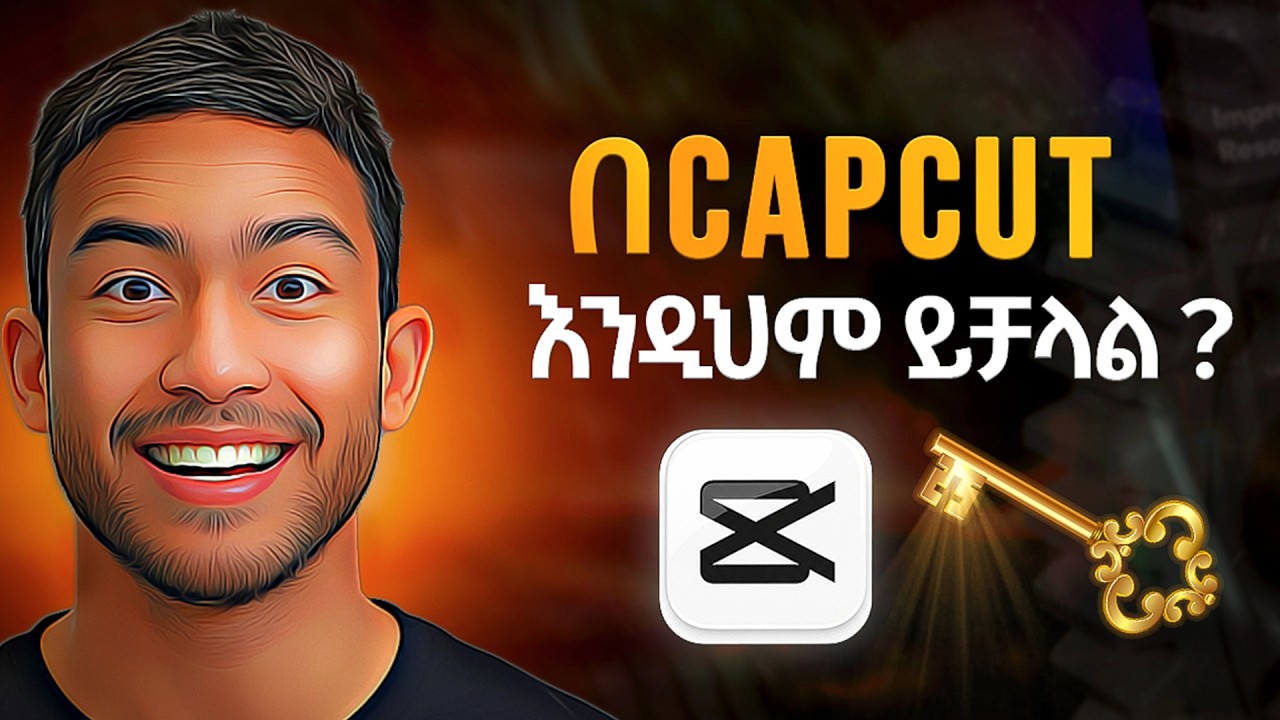 CapCut ላይ ይሄን ሳታውቁ ቪዲዮ ኤዲት ማድረግ አቁሙ!