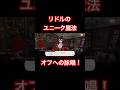 リドルのユニーク魔法！オフへの詠唱！！ #ツイステッドワンダーランド #ツイステボイス研究会 #ツイステストーリー #ツイステ7章