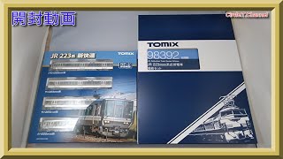 【開封動画】TOMIX 98391/98392 JR 223-2000系近郊電車(新快速)基本セット＋増結セット【鉄道模型・Nゲージ】