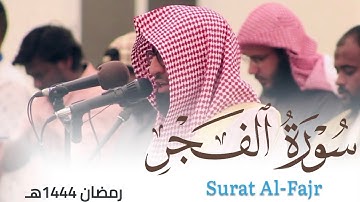 سورة الفجر للقارئ أحمد العبيدي من ليالي رمضان 1444هـ