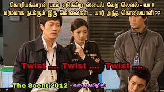 The Scent 2012 korean movie review in tamil| Korean movie&story explained in tamil |Dubz Tamizh