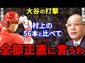 【大谷翔平】落合博満が批判覚悟で放った″ある本音”に非難殺到…落合「村上と大谷の打撃フォームは全然違うけど、●●が俺と同じなんだよ」
