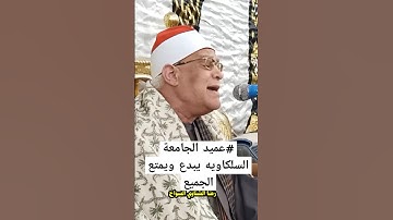 #عميد الجامعة السلكاويه يبدع ويمتع الجميع 🎧 القارئ الكبير الشيخ محمد حامد السلكاوي 🎙️