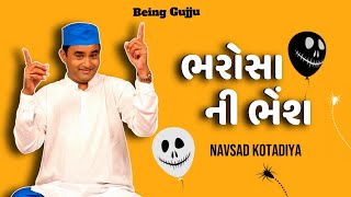 ભરોસા ની ભેંશ | Navsad Kotadiya Jokes | Gujarati Comedy Show | Jokes in Gujarati