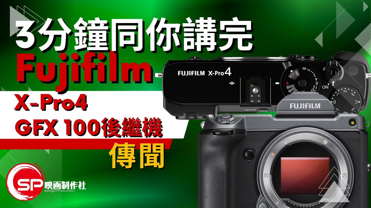 3分鐘同你講完 Fujifilm 富士 X-Pro4 GFX100 後繼機傳聞 ｜ 攝影吹水王