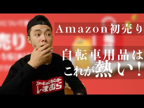 Amazon初売りセールスタート！おすすめ自転車用品はこれです！