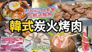 韓式炭火烤肉 158元2人餐吃鮮活烤鰻魚