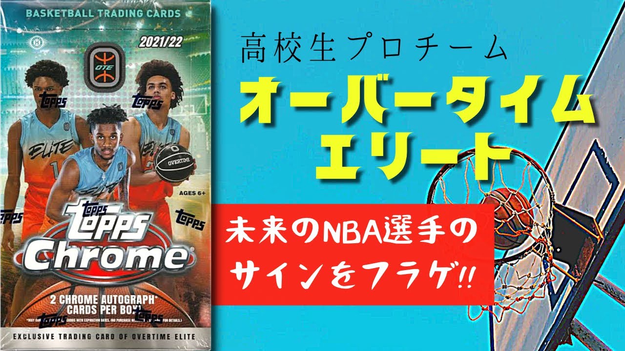 高校生プロチーム OTE ! 未来のNBA選手のサインカードを手に入れろ 