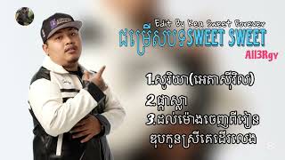 ជម្រើសបទSweet sweet👑💍[All3rgy]សូរិយា(អេតាស៊ីវិល)/ផ្កាស្លា/ដល់ម៉ោងចេញពីរៀនឌុបកូនស្រីគេដើរលេង