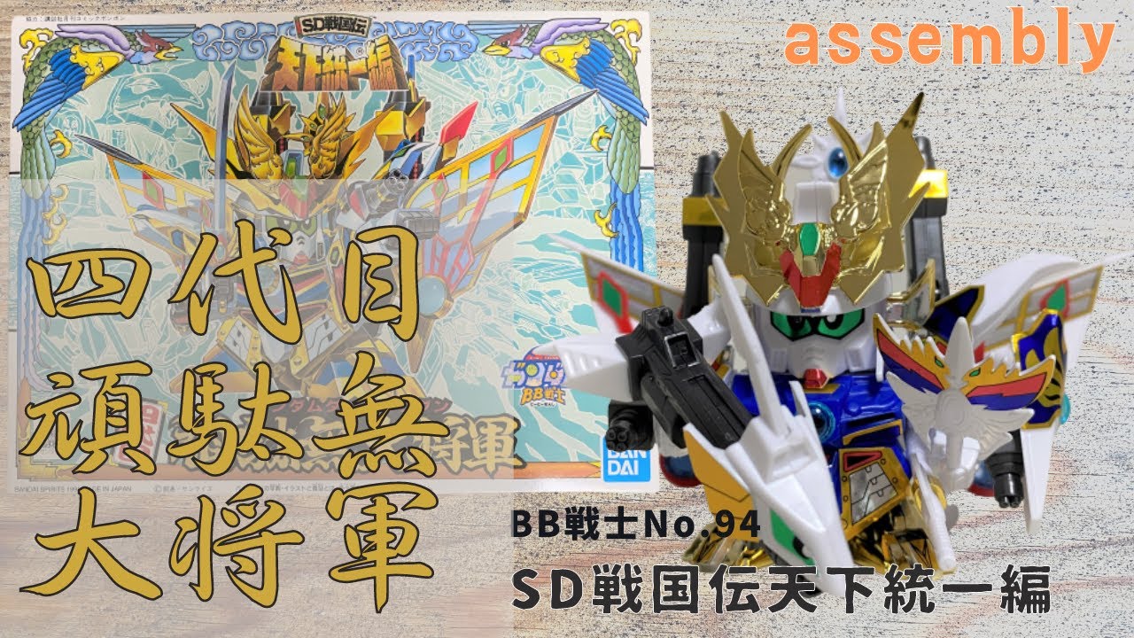 434【No.94 素】SDガンダムBB戦士 SD戦国伝 天下統一編 四代目頑駄無大