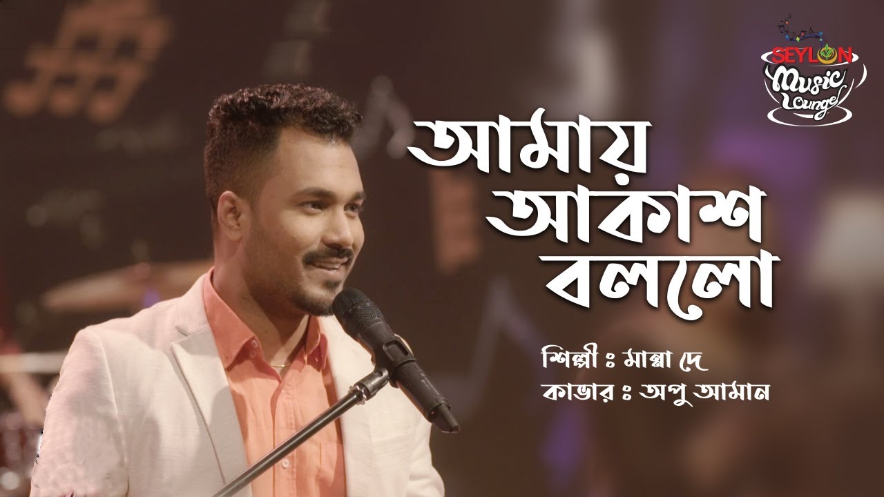 Amay Akash Bollo      SEYLON Music Lounge