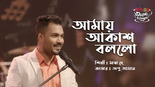 Video thumbnail of "Amay Akash Bollo | আমায় আকাশ বললো | SEYLON Music Lounge"