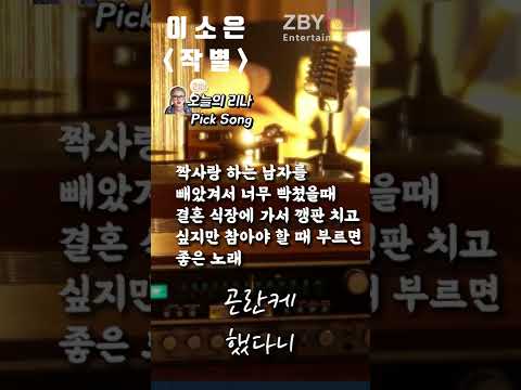 이별 노래 추천 이소은   작별  남자 빼앗겨서 빡쳤을때 부르면 좋은 노래 #Shorts