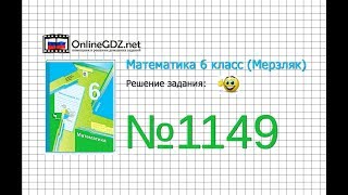 Задание №1149 - Математика 6 класс (Мерзляк А.Г., Полонский В.Б., Якир М.С.) Задание №1149 - Математика 6 класс (Мерзляк А.Г., Полонский В.Б., Якир М.С.)