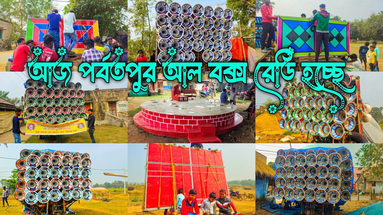 আজ😀পর্বতপুর আল বক্স রেডি হচ্ছে মোজাম❤মহাকাল❤সুরবানী❤সাউন্ড সার্ভিস❤বড়মা❤মারাংবুরুমান্ডি❤ভোলে বাবা