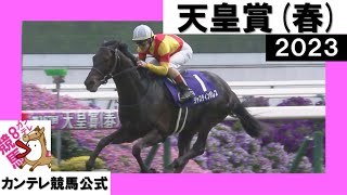 2023年 天皇賞(春)GⅠ  ジャスティンパレス  実況:川島壮雄【カンテレ公式】