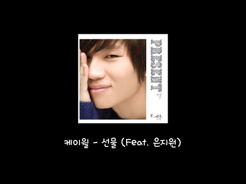 케이윌 - 선물(Feat. 은지원) (가사)
