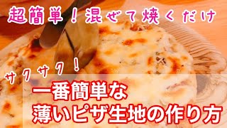 【居酒屋のピザ生地の作り方】簡単！材料を混ぜて焼くだけ