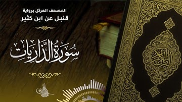 سورة الذاريات برواية قنبل عن ابن كثير للقارئ الشيخ د.أحمد ديبان