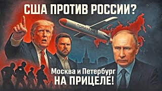 Трамп предал Россию? НАТО готовит удары Томагавками по Москве! Третья Мировая? | Ларри Джонсон