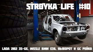 STROYKA Life #10 - 3s-ge LADA и Missle Drift BMW e36 (HD 4k)