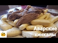 Аварские хинкалы