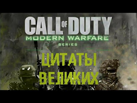 видео: Цитаты великих | Call of Duty: Modern Warfare Trilogy