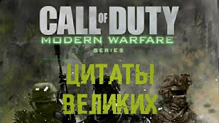 Цитаты великих | Call of Duty: Modern Warfare Trilogy