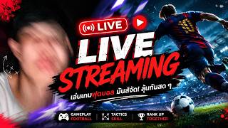 อากาศร้อนๆ (ดูทีมฟรี) FC Online