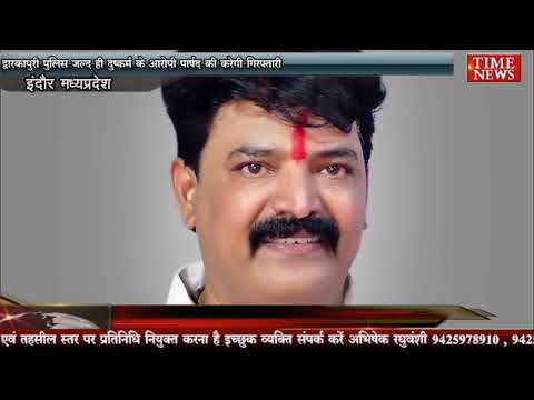 द्वारकापुरी पुलिस जल्द ही दुष्कर्म के आरोपी पार्षद की करेगी गिरफ्तारी
