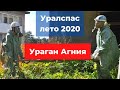 Учения  Уралспас  Лето 2020. Ураган &quot;Агния&quot;