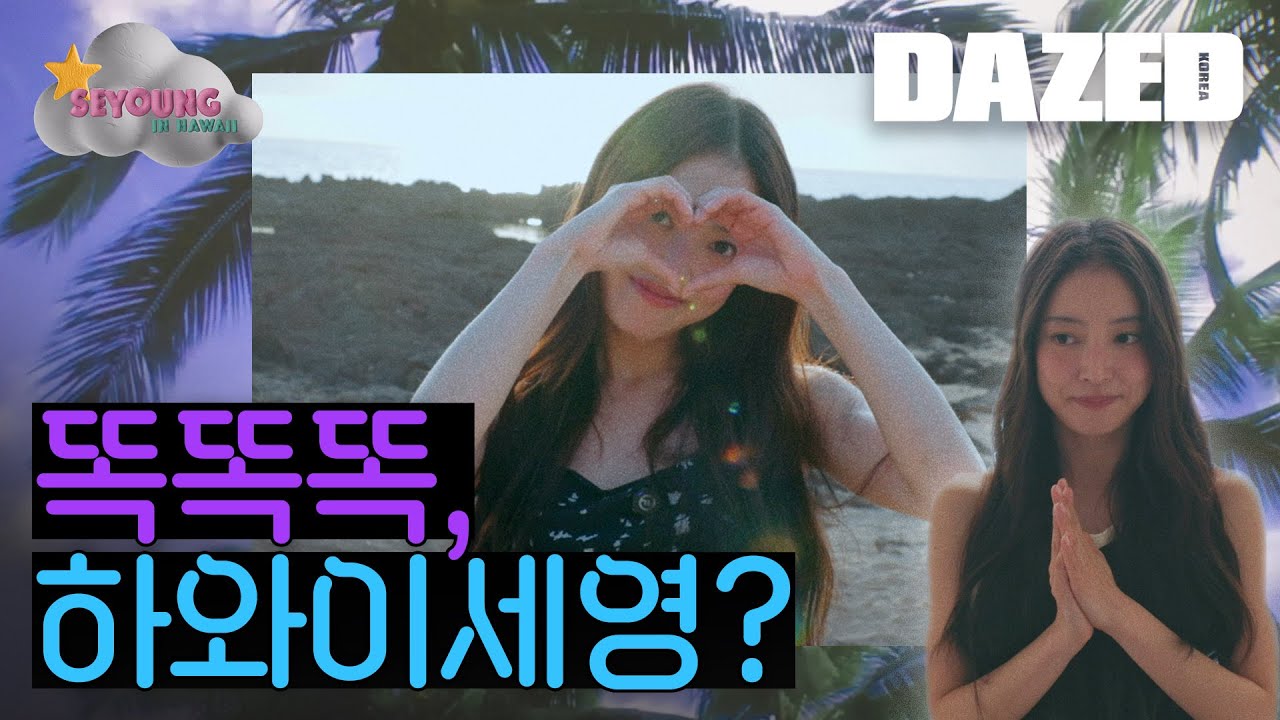 [D.V.D] 아사히 볼 한 잔 마시며🌺 이세영의 시선으로 바라본 예쁨 가득한 하와이! 같이 떠나볼래?