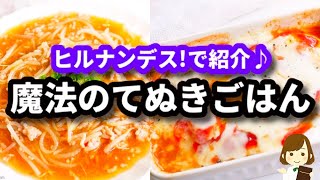 【ヒルナンデス!で紹介♪】魔法のてぬきごはんの『包丁いらず！麻婆もやし』と『チーズとろ〜りイタリアン豆腐』の作り方