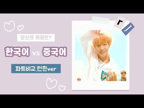 [NCT 런쥔] 본격 언어 천재 황인준 파트 모음.zip