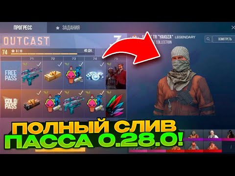 🤯 ЖЕСТЬ! ПОЛНЫЙ СЛИВ СЕЗОННЕГО ПАССА 0.28.0 OUTCAST В STANDOFF 2! НОВЫЙ НОЖ В СТАНДОФФ 2!