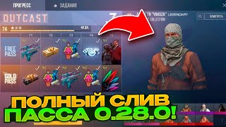 🤯 ЖЕСТЬ! ПОЛНЫЙ СЛИВ СЕЗОННЕГО ПАССА 0.28.0 OUTCAST В STANDOFF 2! НОВЫЙ НОЖ В СТАНДОФФ 2!