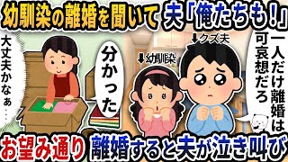 幼馴染の離婚を聞いて夫が「俺たちも離婚しよう！」と言い出した→お望み通り離婚すると夫が泣き叫び…