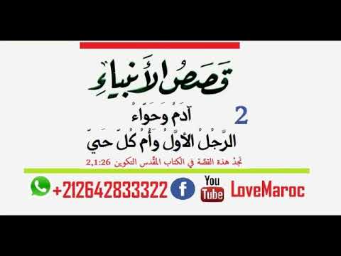 ق ص ص الأ نبياء أدم وحواء في جنة عدن الجميلة