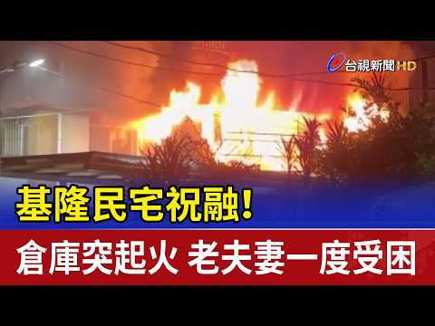 House Fire in Keelung! Warehouse Suddenly Catches Fire, Elderly Couple Trapped