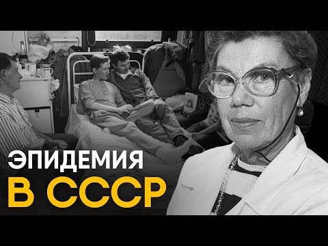 Вспышка ВИЧ в СССР - что случилось в Элисте?