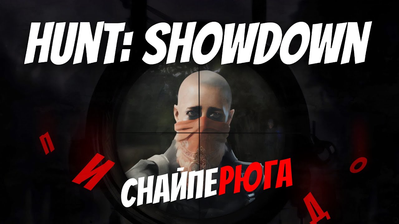 Разнос со спарки! в Hunt: Showdown 