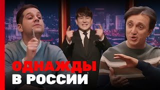 Однажды в России 10 сезон, выпуск 6