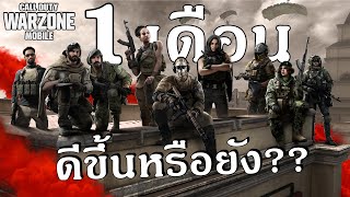 เปิดมา 1 เดือนดีขึ้นบ้างมั้ย ?? | Warzone mobile