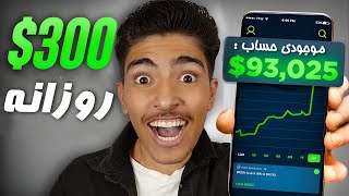 توی نیم ساعت 7$ برداشت کن | آموزش کسب درآمد دلاری با اثبات برداشت