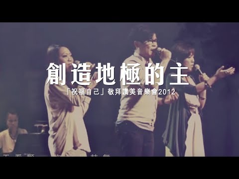 同心圓 |《創造地極的主》TWS 敬拜者使團「祝福自己」Live (賽四十)