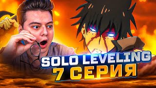 Поднятие уровня в одиночку 7 Серия  ( Solo leveling ) | Реакция на аниме