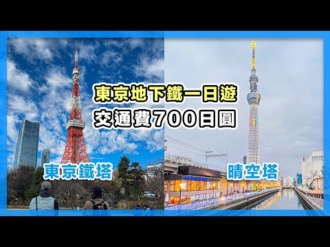 淺草、東京鐵塔、銀座、晴空塔，東京地下鐵一日遊｜都營淺草線｜東京自由行