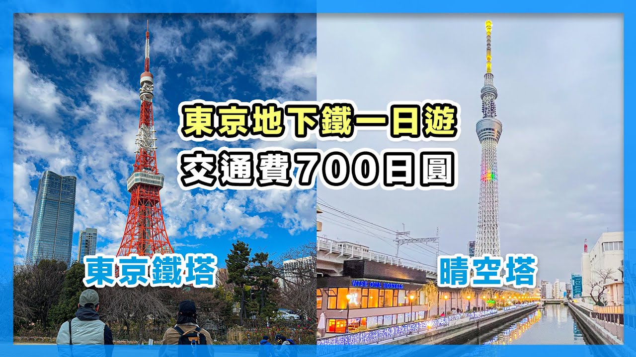 東京地下鐵一日遊｜淺草、東京鐵塔、銀座、晴空塔必遊行程推薦